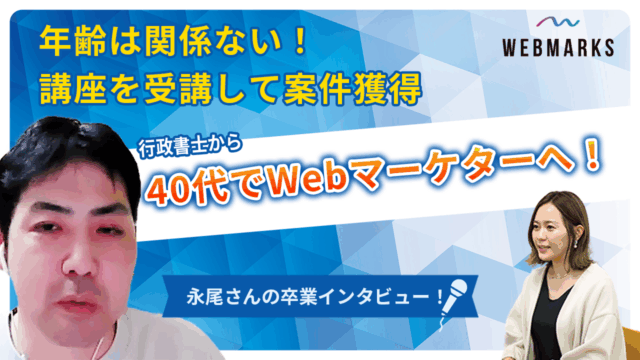 【卒業生】年齢は関係ない！40代で行政書士からWebマーケターになった永尾さん