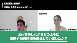 お仕事をしながらどのように講座や勉強時間を確保していたかを話す永尾さんの画像です。