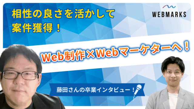 【卒業生】Web制作×Webマーケターへ！相性の良さを活かして案件を獲得した藤田さん