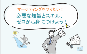 マーケティングをやりたい！必要な知識とスキル、ゼロから身につけよう！