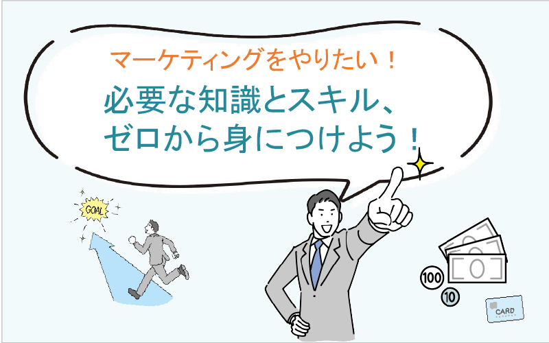 マーケティングをやりたい！必要な知識とスキル、ゼロから身につけよう！