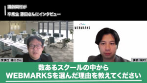 数あるスクールの中からWEBMARKSを選んだ理由を話す藤田さんの画像です。