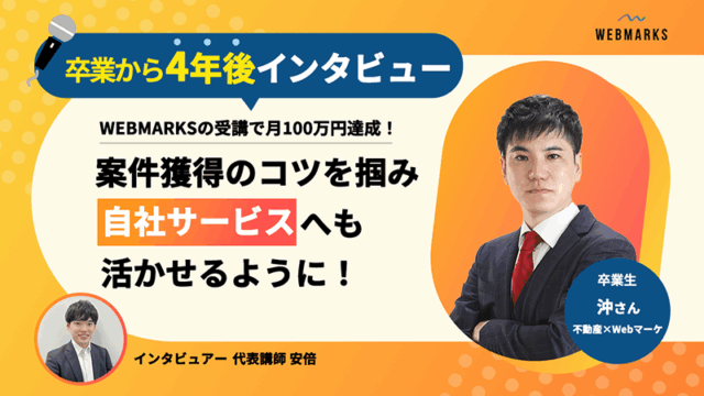 【卒業生】WEBMARKSの受講で案件獲得のきっかけ・コツを掴み自社サービスへも活かせるように！継続してご活躍の沖さん