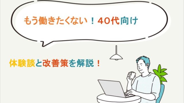 もう働きたくないと思う40代向けの体験談と改善策！