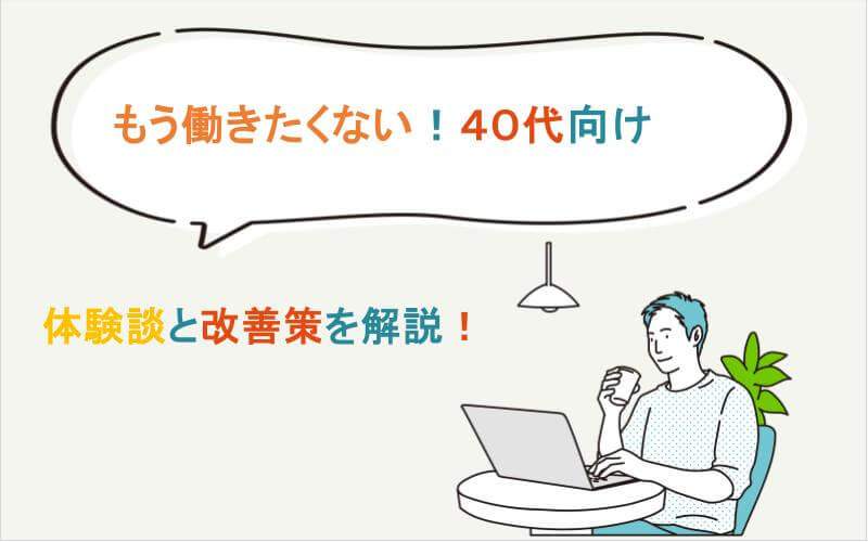 もう働きたくないと思う40代向けの体験談と改善策！