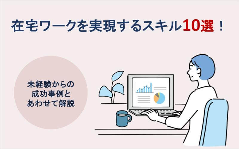 在宅ワークを実現するスキル9選！未経験からの成功事例とあわせて解説