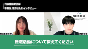 転職活動について話す菅野さんの画像です。