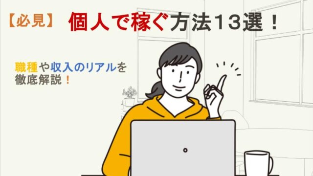 具体的な職種や収入・難しさのリアルを徹底解説！