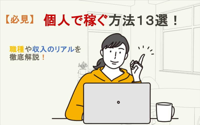 具体的な職種や収入・難しさのリアルを徹底解説！