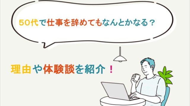 50代で仕事を辞めてもなんとかなる