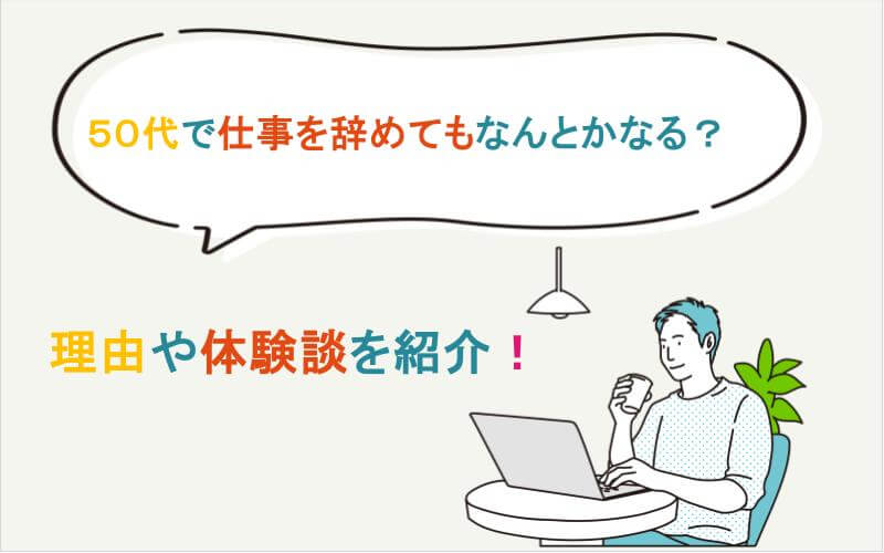 50代で仕事を辞めてもなんとかなる