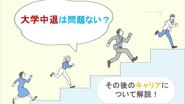 大学中退しても問題ない！？その後のキャリアについて徹底網羅&解説！！