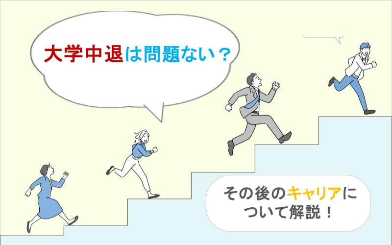 大学中退しても問題ない！？その後のキャリアについて徹底網羅&解説！！