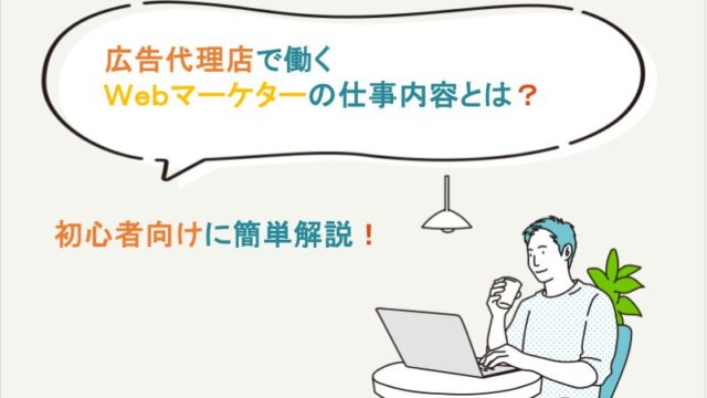 広告代理店で働く、マーケターの仕事内容とは？初心者の方向けに簡単解説