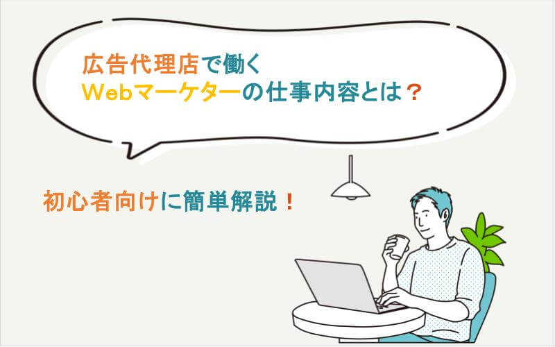 広告代理店で働く、マーケターの仕事内容とは？初心者の方向けに簡単解説