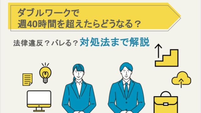 ダブルワークで週40時間を超えたらどうなる？法律違反？バレる？対処法まで解説