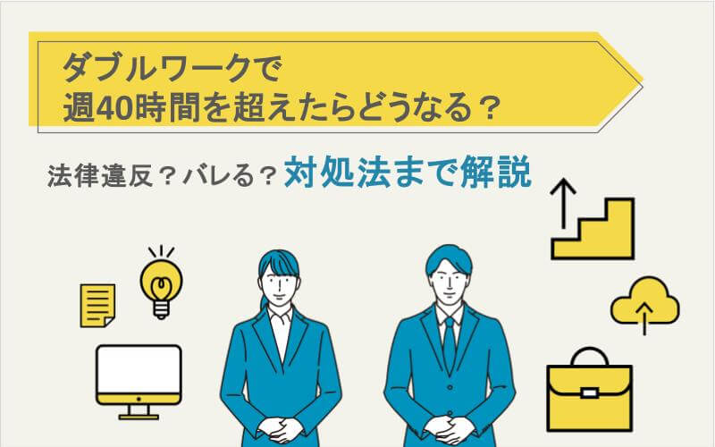 ダブルワークで週40時間を超えたらどうなる？法律違反？バレる？対処法まで解説
