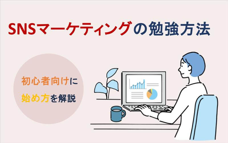SNSマーケティングの勉強方法｜初心者向けに始め方を解説