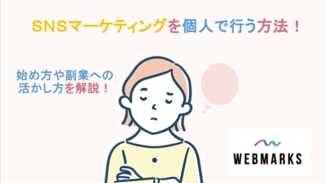 SNSマーケティングを個人で行う方法！始め方と副業への活かし方について