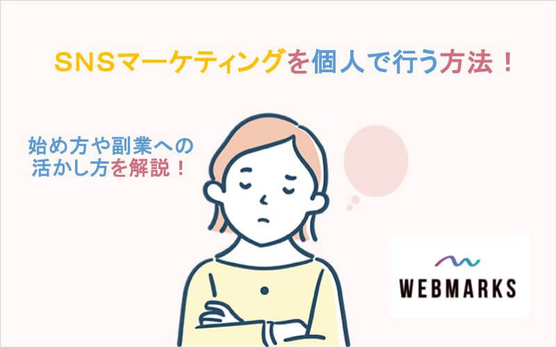 SNSマーケティングを個人で行う方法！始め方と副業への活かし方について