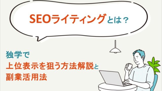 SEOライティングとは？独学で上位表示を狙う方法解説と副業活用法。