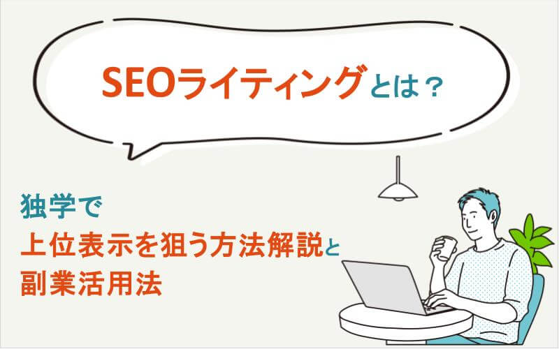 SEOライティングとは？独学で上位表示を狙う方法解説と副業活用法。