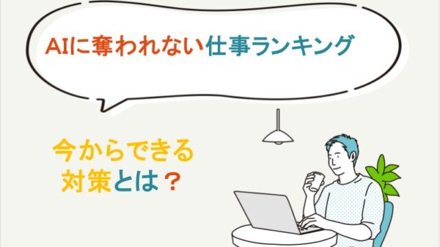 AIに奪われない仕事ランキング｜将来も生き残る職業と今からできる対策とは？