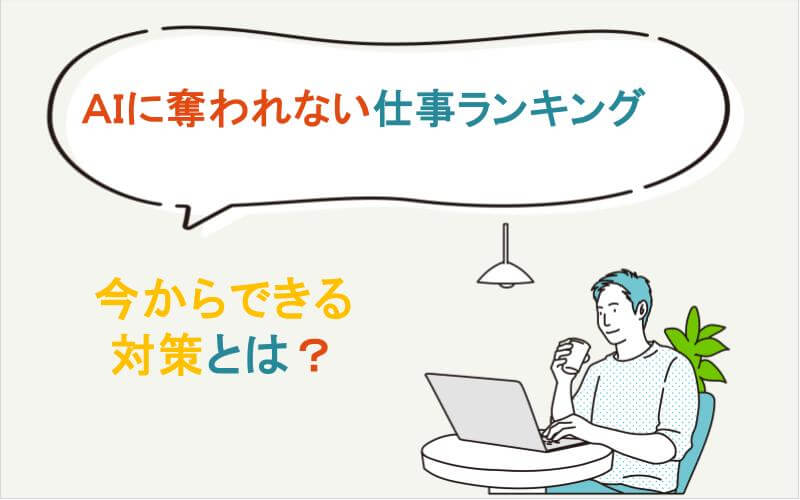 AIに奪われない仕事ランキング｜将来も生き残る職業と今からできる対策とは？