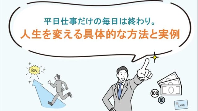 平日仕事だけの毎日は終わり。人生を変える具体的な方法と実例