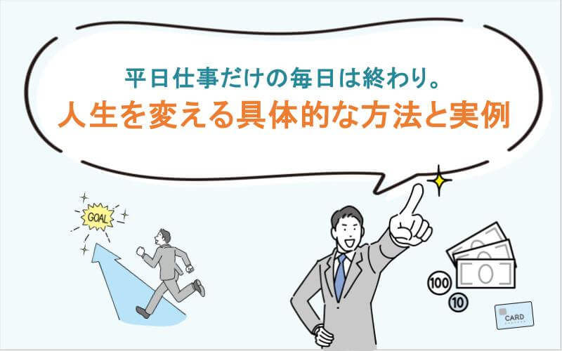 平日仕事だけの毎日は終わり。人生を変える具体的な方法と実例