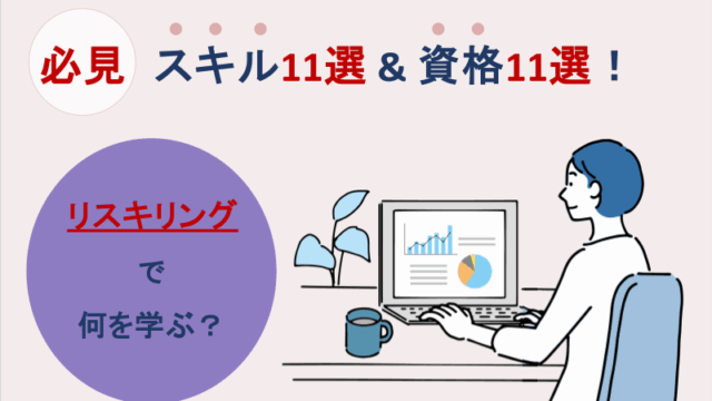 リスキリングで何を学ぶ？スキル11選＆資格11選