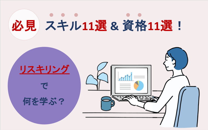 リスキリングで何を学ぶ？スキル11選＆資格11選