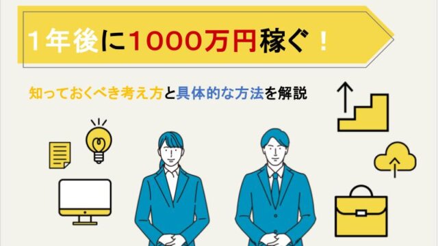 1年後に1,000万円稼ぐために！知っておくべき考え方と具体的な方法