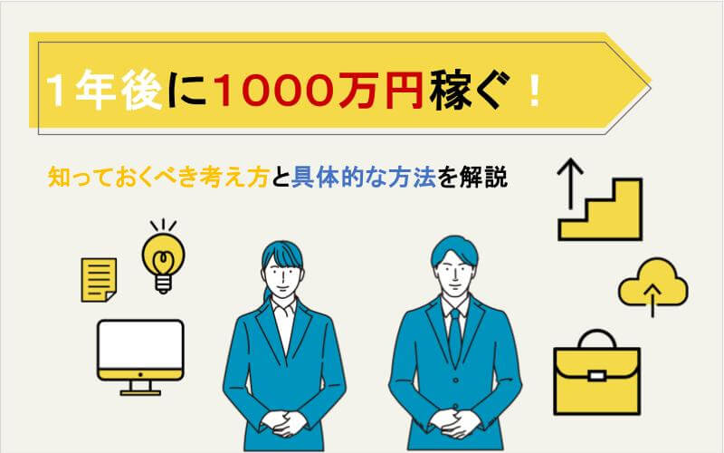 1年後に1,000万円稼ぐために！知っておくべき考え方と具体的な方法