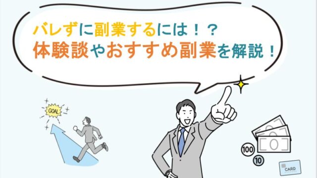 【体験談を交えて解説】月3万から！ばれない副業の基準とおすすめな副業6選！
