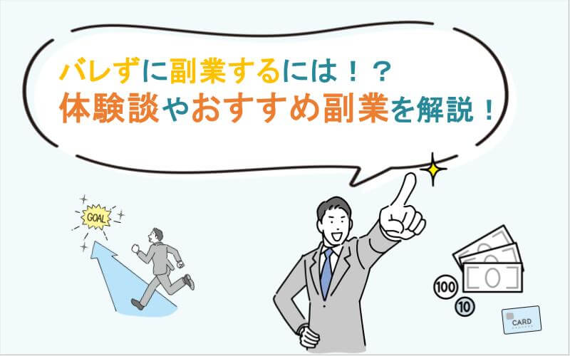 【体験談を交えて解説】月3万から！ばれない副業の基準とおすすめな副業6選！