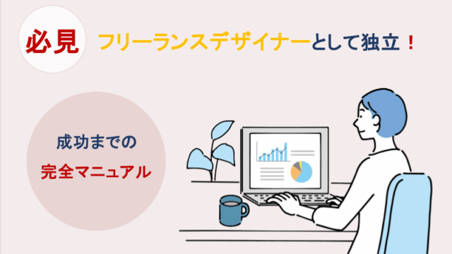 フリーランスデザイナーとして独立するための準備と成功までの完全マニュアル