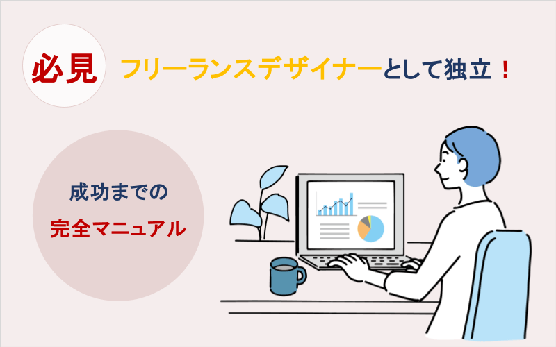 フリーランスデザイナーとして独立するための準備と成功までの完全マニュアル