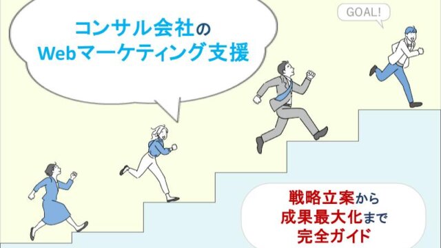 コンサル会社のWebマーケティング支援｜戦略立案から成果最大化まで完全ガイド