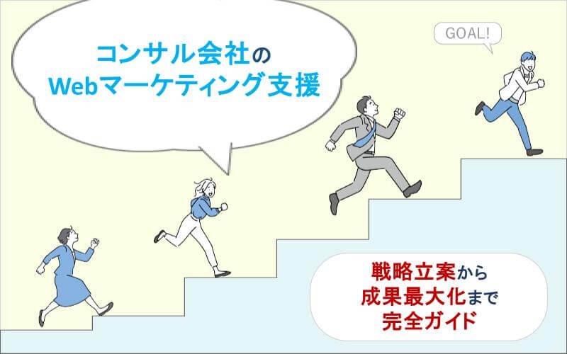 コンサル会社のWebマーケティング支援｜戦略立案から成果最大化まで完全ガイド
