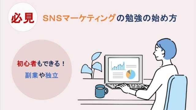 初心者でもできる！【SNSマーケティングの勉強の始め方・実践版】