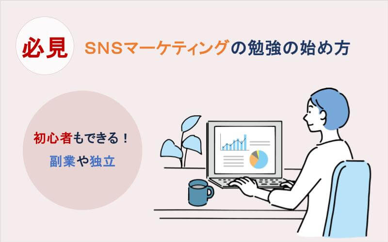 初心者でもできる！【SNSマーケティングの勉強の始め方・実践版】
