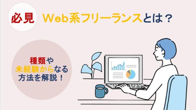 Web系フリーランスってどんな種類があるの？未経験からなる方法