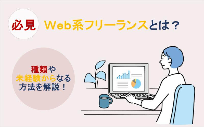 Web系フリーランスってどんな種類があるの？未経験からなる方法