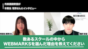 数あるスクールの中からWEBMARKSを選んだ理由を話す菅野さんの画像です。