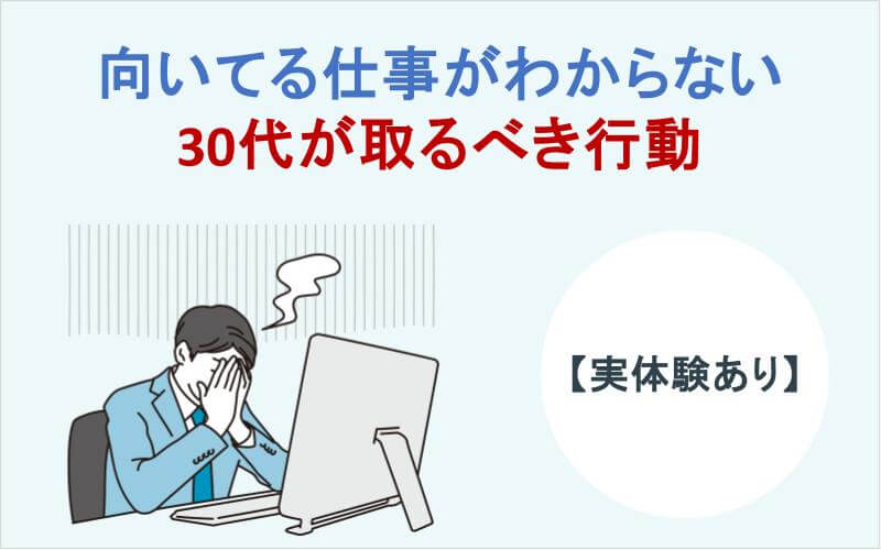 向いてる仕事がわからない30代が取るべき行動【実体験あり】