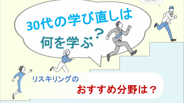 30代の学び直しは何を学ぶ？リスキリングのおすすめ分野は？