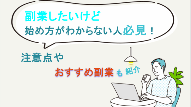 副業したいけど始め方がわからない人必見！注意点やおすすめ副業も紹介