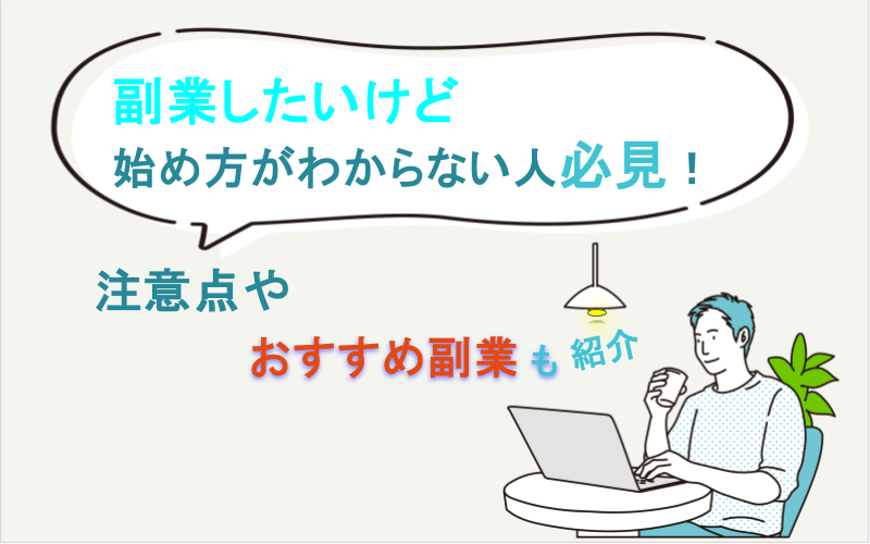 副業したいけど始め方がわからない人必見！注意点やおすすめ副業も紹介