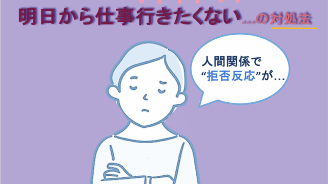 明日から仕事行きたくない…の対処法｜人間関係で“拒否反応”が…